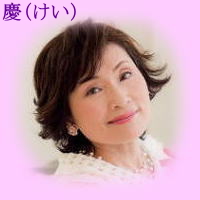 占い師：慶（けい）