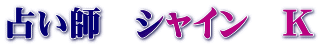占い師　シャイン　K
