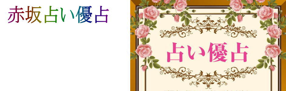 赤坂占い優占のトップ画像