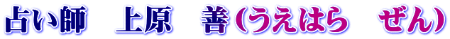 占い師　上原　善（うえはら　ぜん）