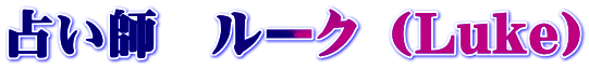 占い師　ルーク （Luke）